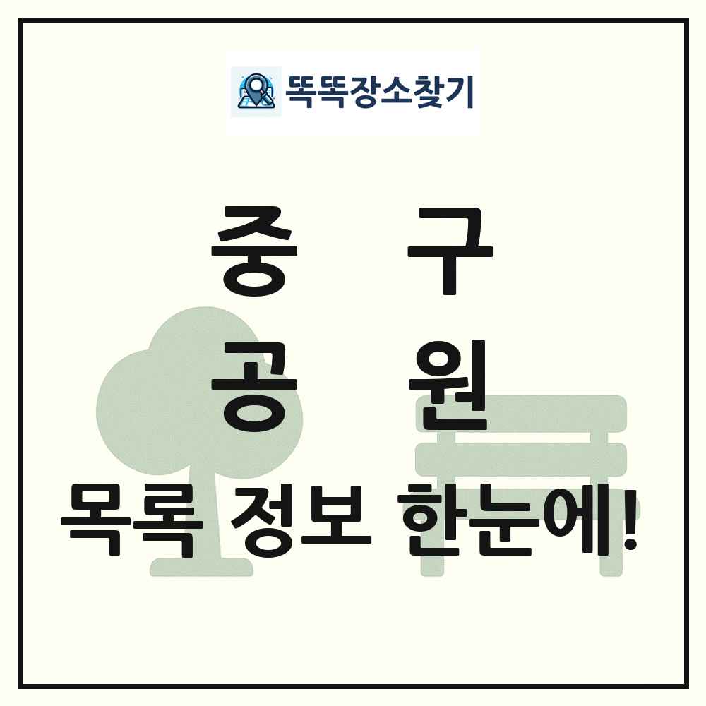중구 공원 목록 및 정보