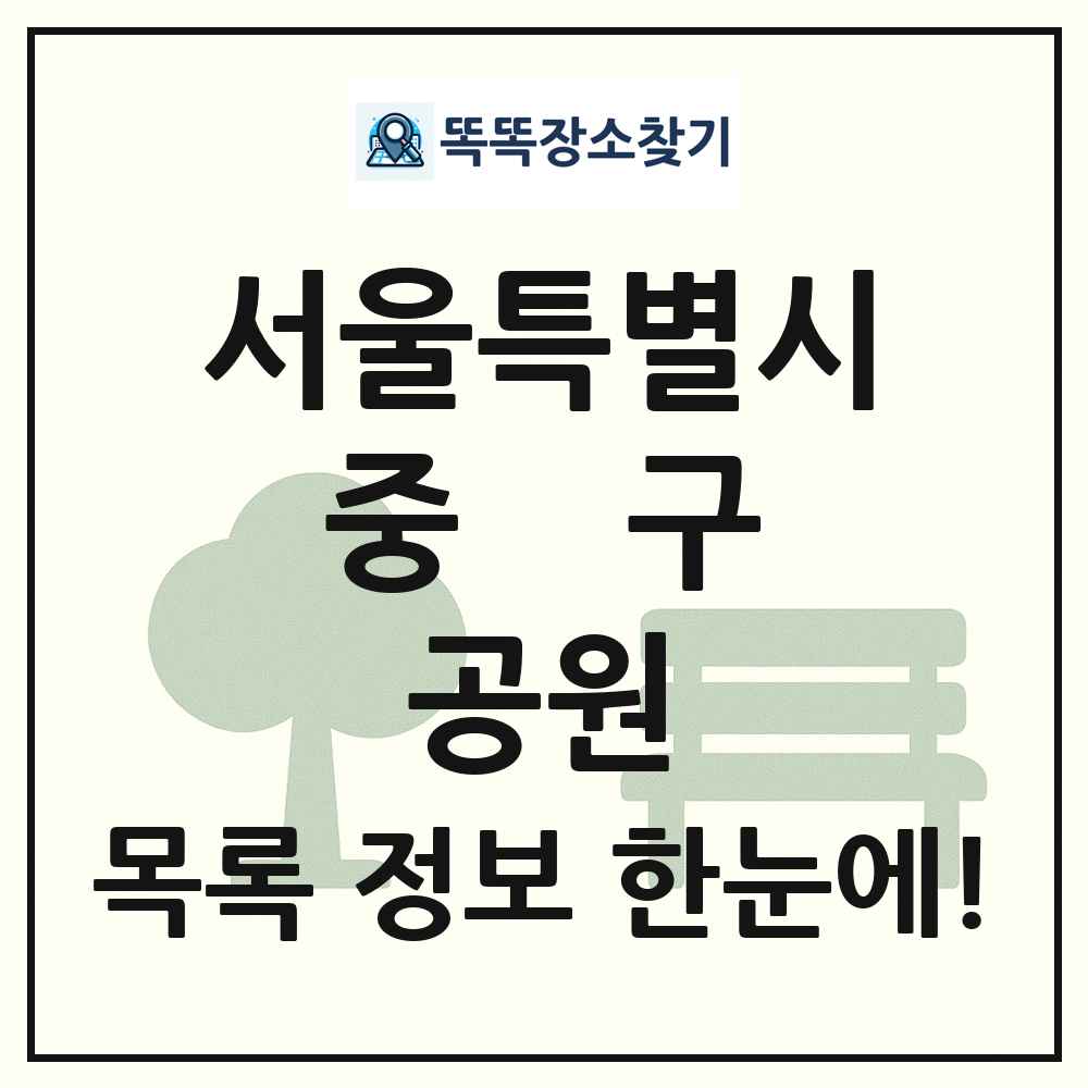 중구 소공원 목록 및 정보