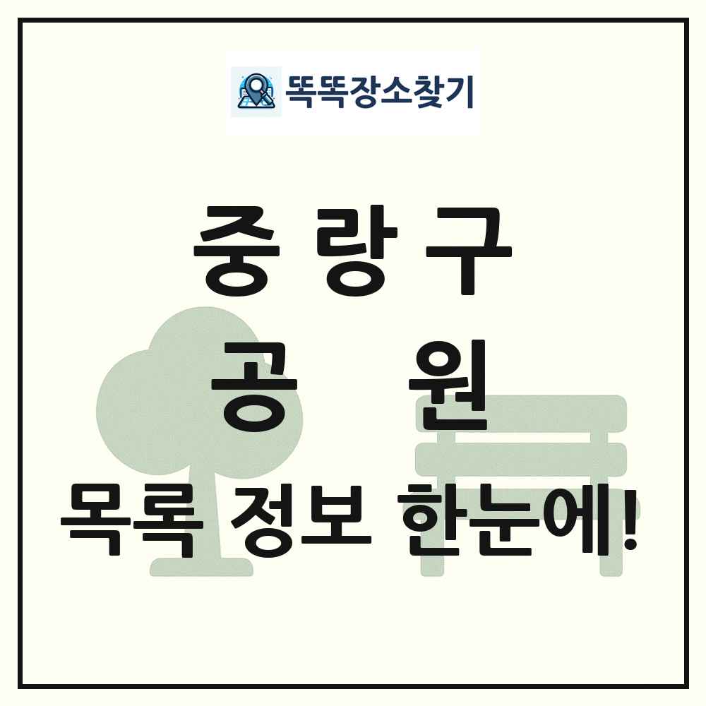 중랑구 공원 목록 및 정보