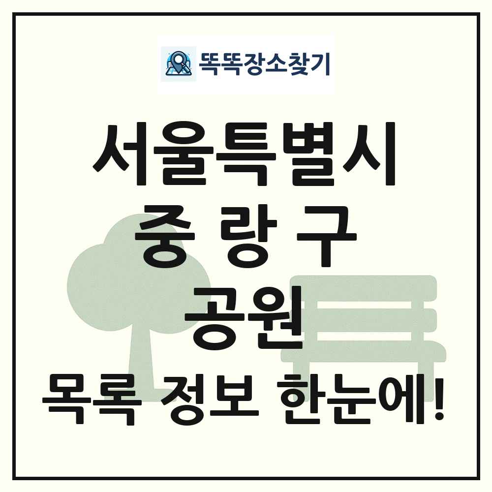 중랑구 소공원 목록 및 정보