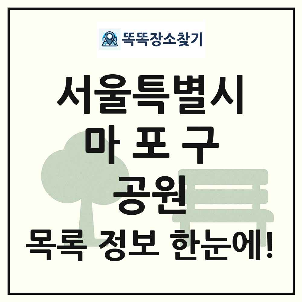 마포구 근린공원 목록 및 정보
