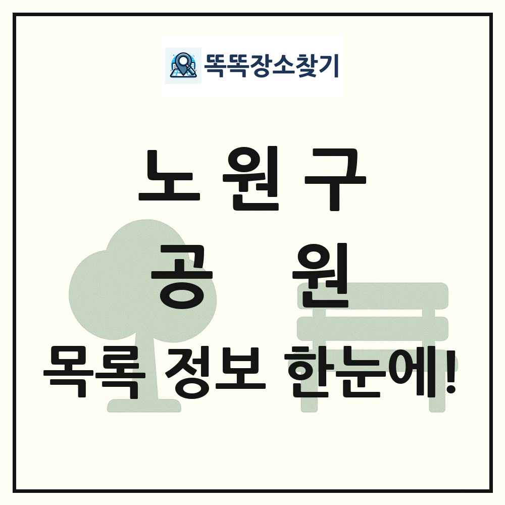 노원구 공원 목록 및 정보