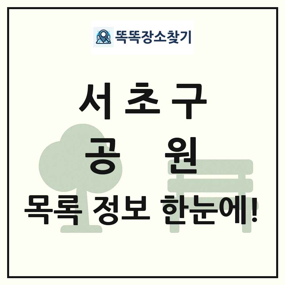 서초구 공원 목록 및 정보