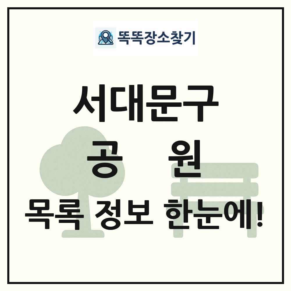 서대문구 공원 목록 및 정보