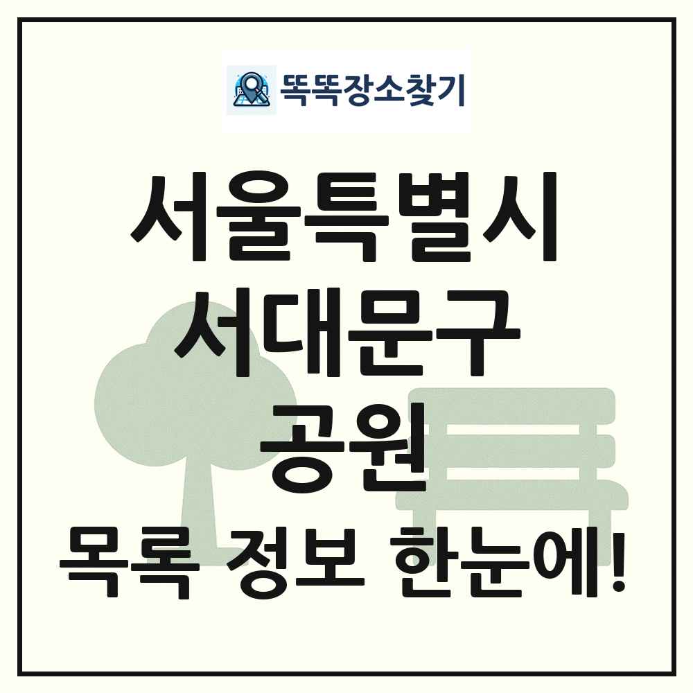 서대문구 소공원 목록 및 정보