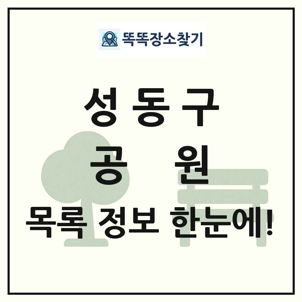 성동구 공원 목록 및 정보