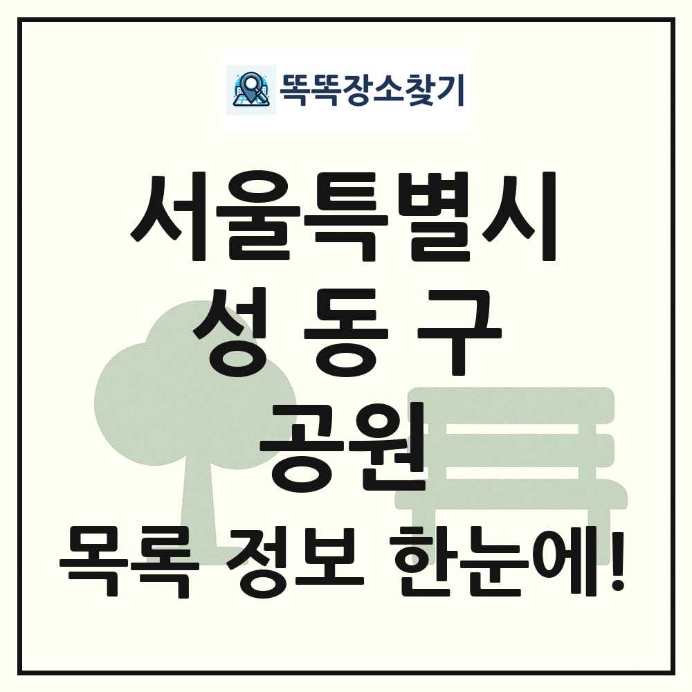성동구 소공원 목록 및 정보