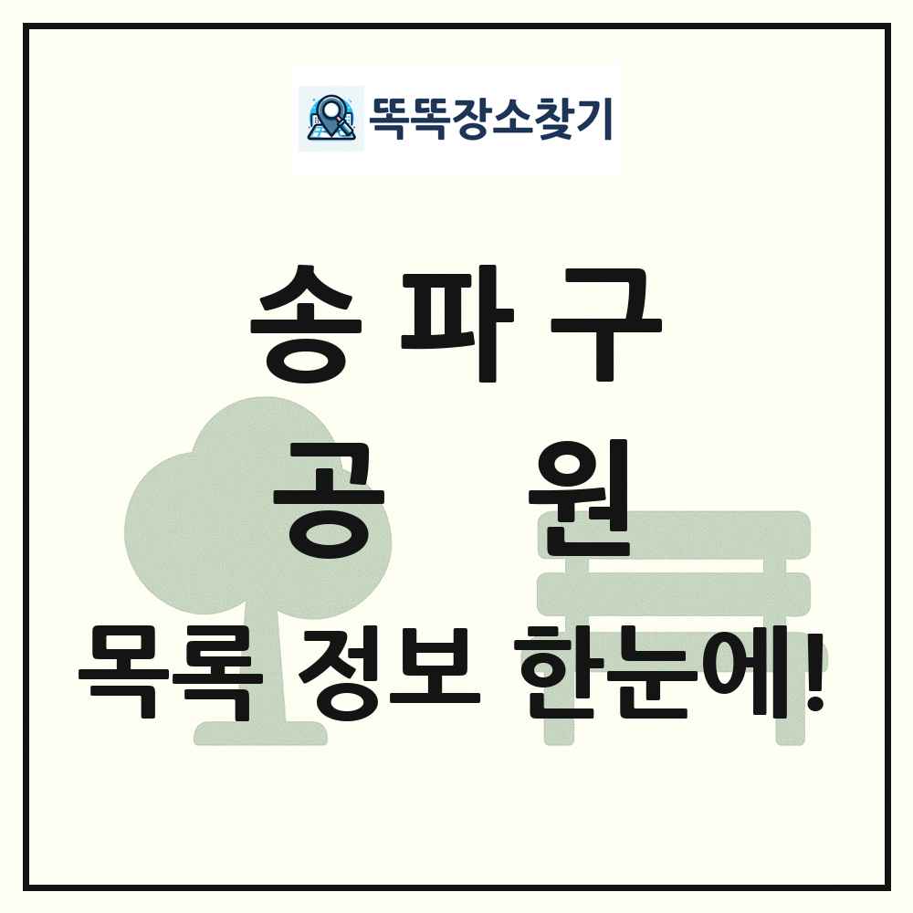 송파구 공원 목록 및 정보