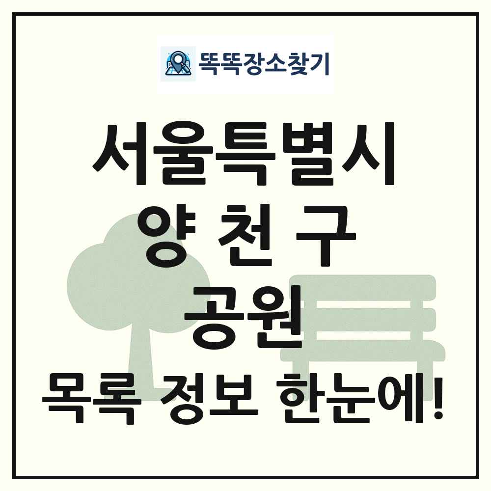양천구 문화공원 목록 및 정보