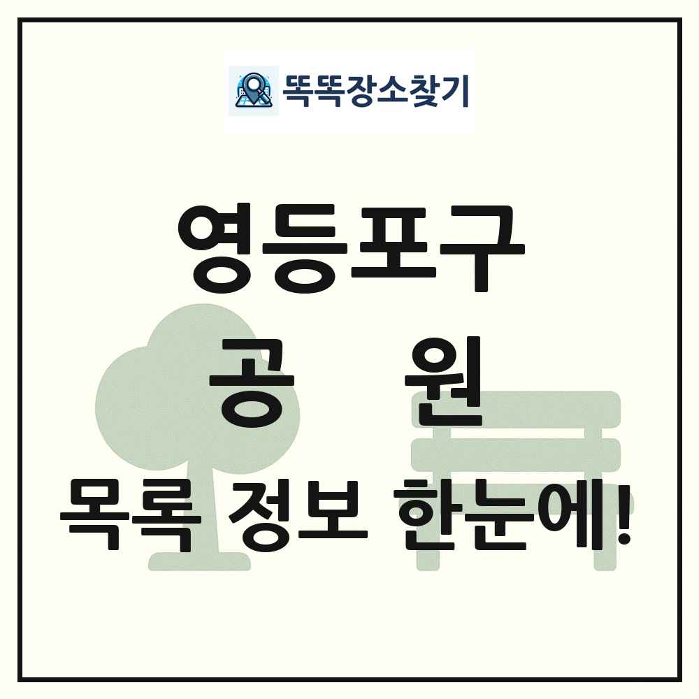 영등포구 공원 목록 및 정보