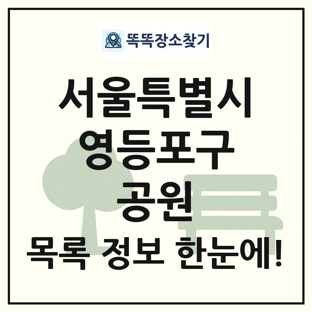 영등포구 근린공원 목록 및 정보