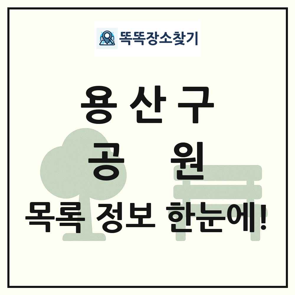 용산구 공원 목록 및 정보