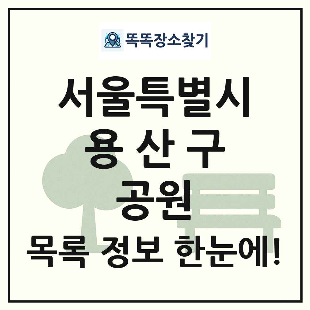 용산구 기타공원 목록 및 정보