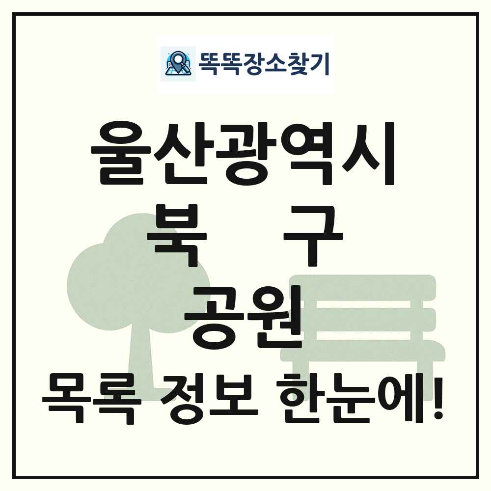 북구 소공원 목록 및 정보