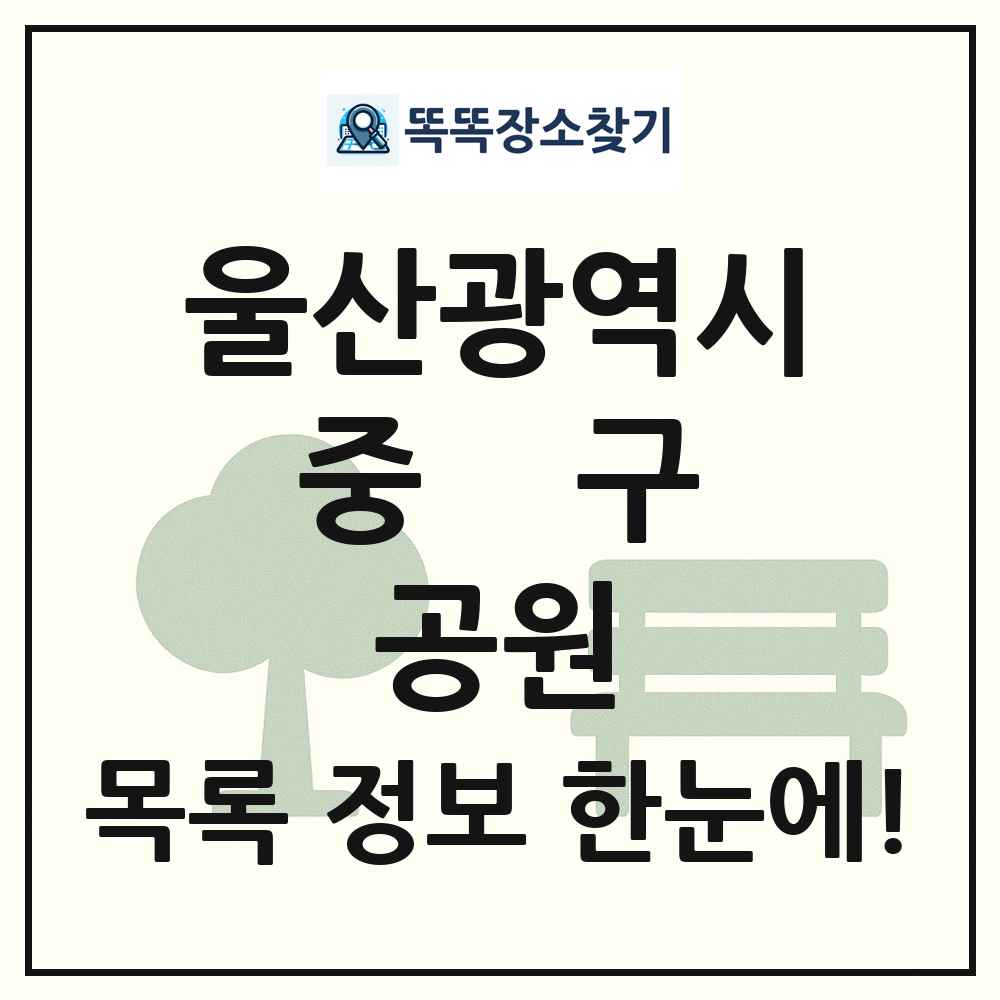 중구 어린이공원 목록 및 정보