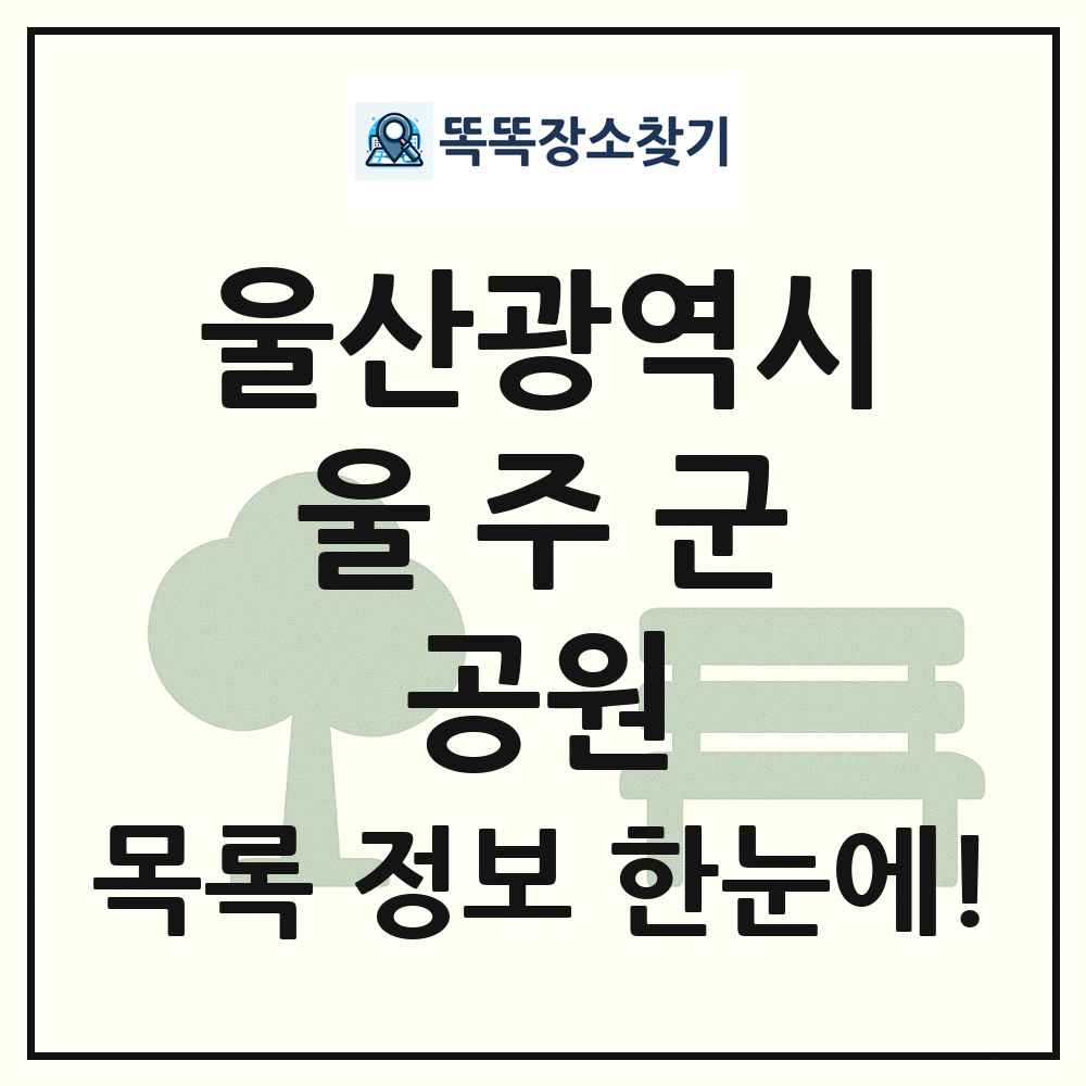 울주군 소공원 목록 및 정보