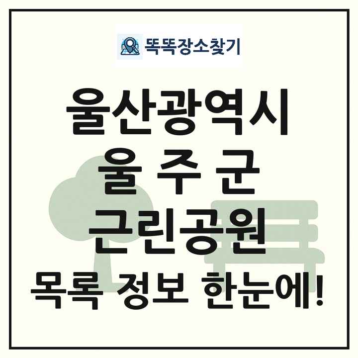 울주군 근린공원 목록 및 정보