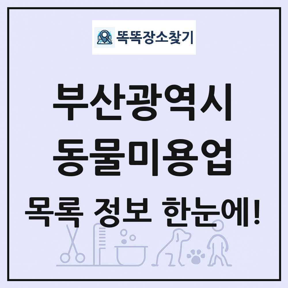 부산광역시 강아지 고양이 미용실 동물미용업 목록 및 상세정보 썸네일