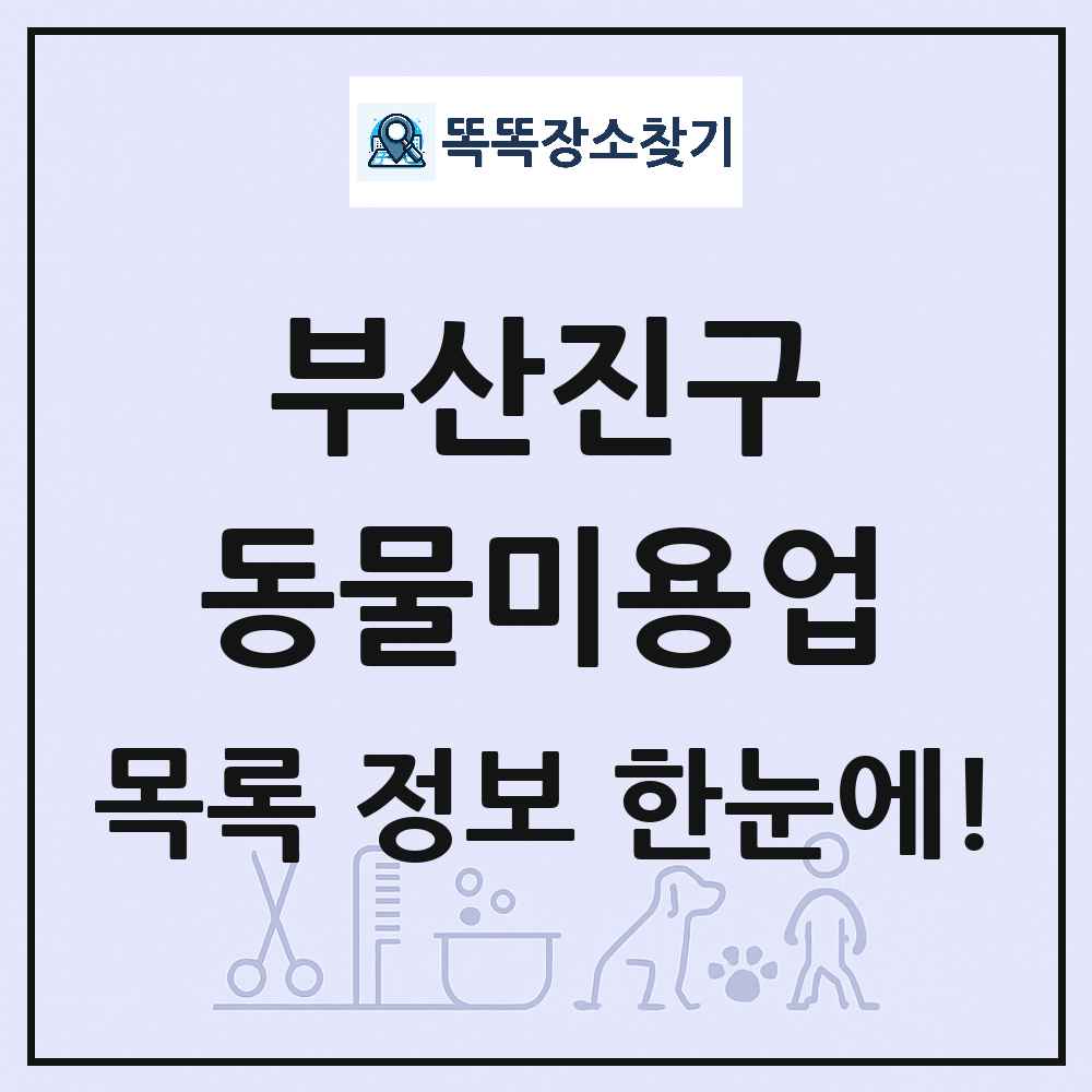 부산광역시 부산진구 강아지 고양이 미용실 동물미용업 목록 및 상세정보 썸네일