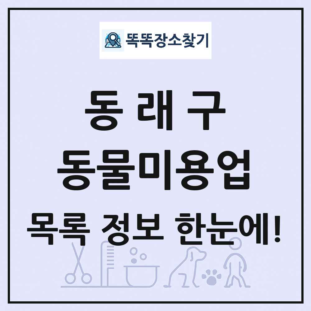 부산광역시 동래구 강아지 고양이 미용실 동물미용업 목록 및 상세정보 썸네일