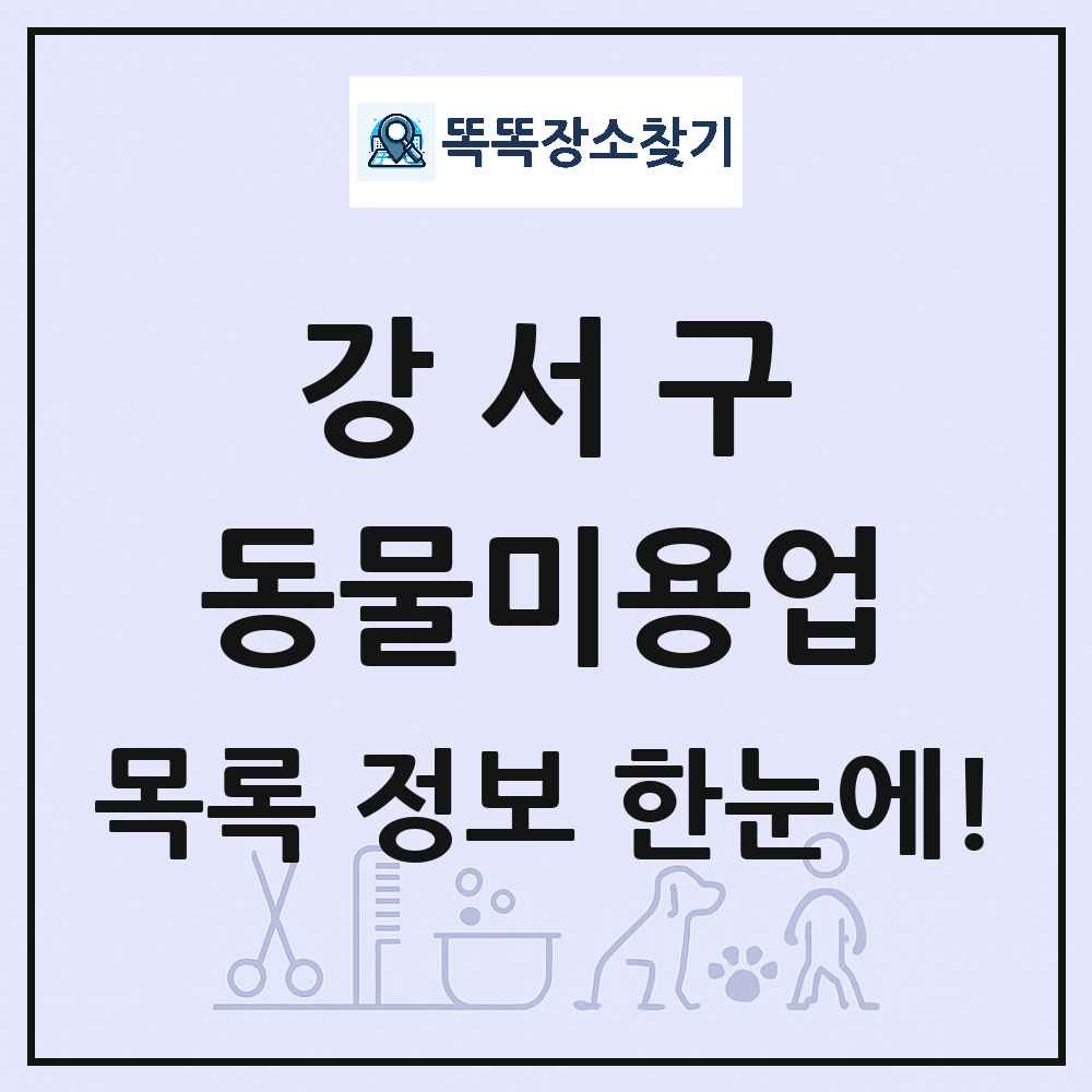 부산광역시 강서구 강아지 고양이 미용실 동물미용업 목록 및 상세정보 썸네일