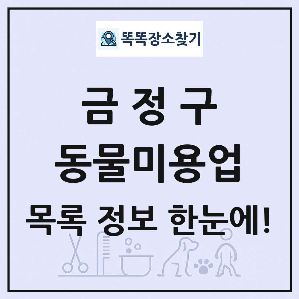 부산광역시 금정구 강아지 고양이 미용실 동물미용업 목록 및 상세정보 썸네일