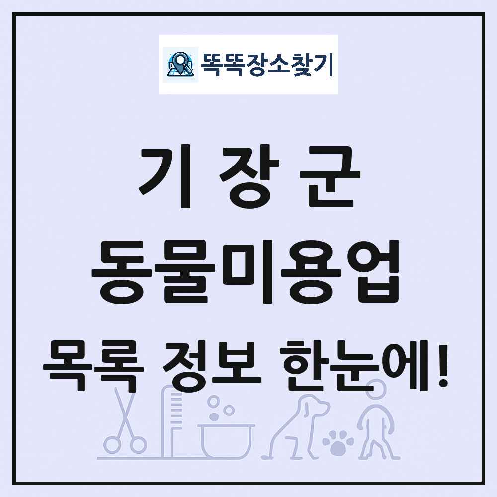 부산광역시 기장군 강아지 고양이 미용실 동물미용업 목록 및 상세정보 썸네일