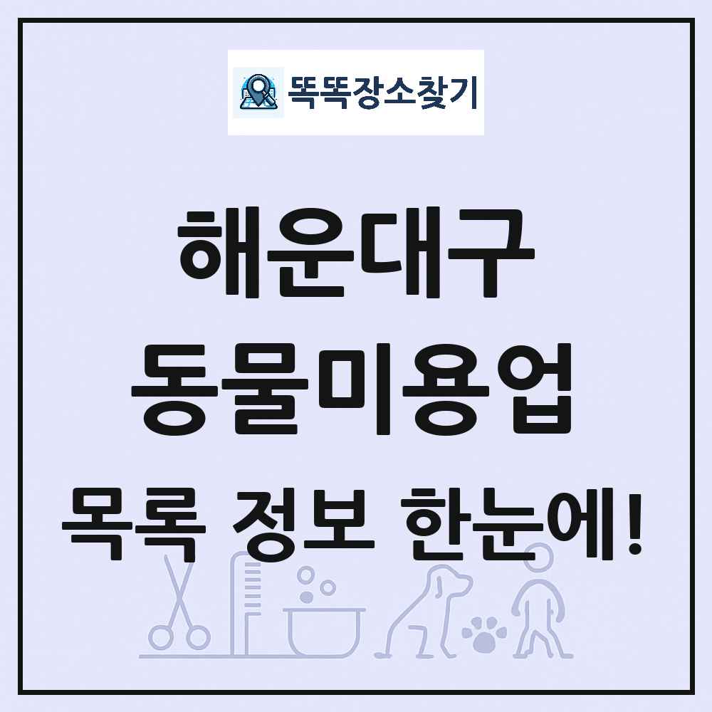 부산광역시 해운대구 강아지 고양이 미용실 동물미용업 목록 및 상세정보 썸네일