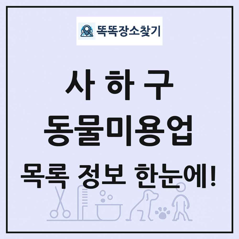 부산광역시 사하구 강아지 고양이 미용실 동물미용업 목록 및 상세정보 썸네일