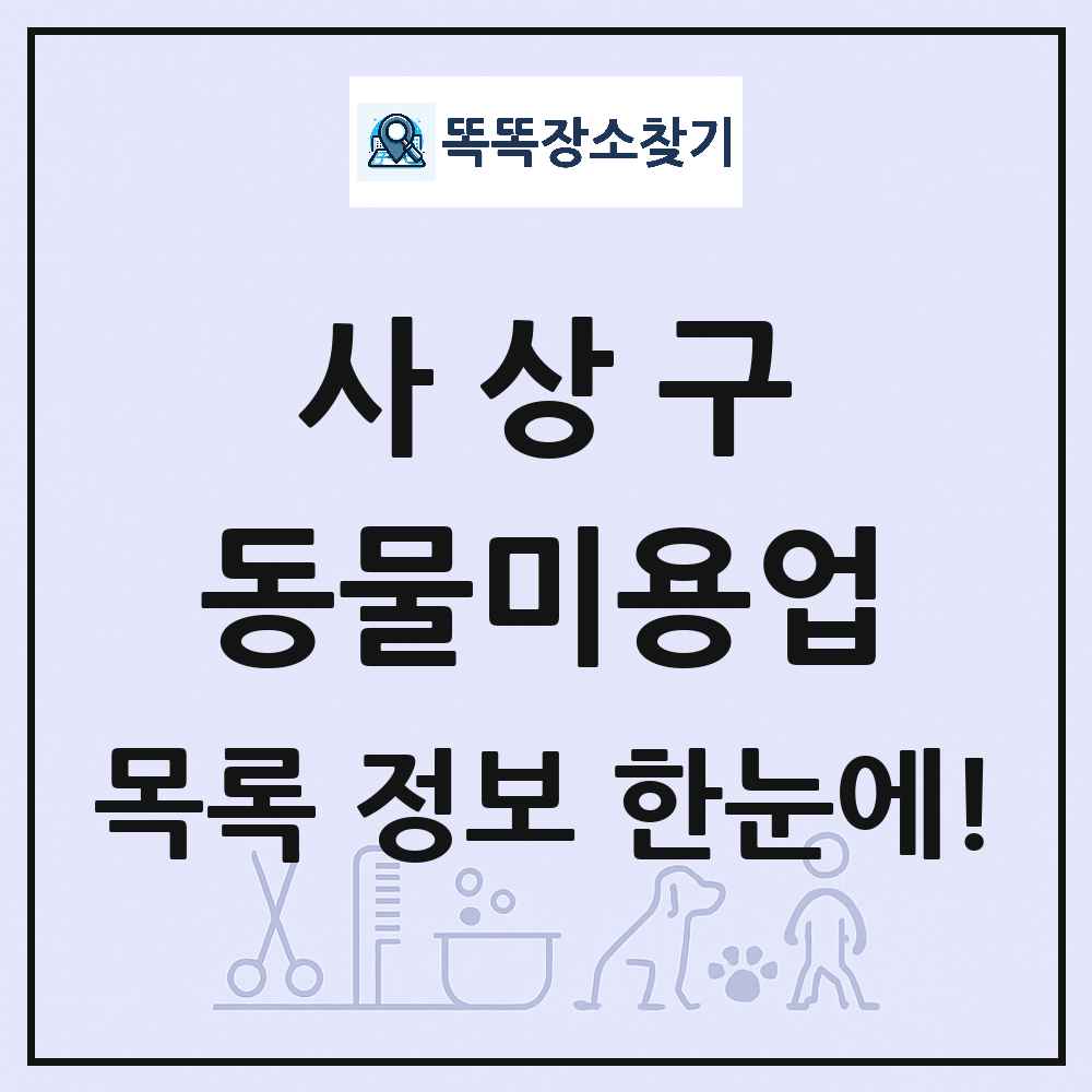 부산광역시 사상구 강아지 고양이 미용실 동물미용업 목록 및 상세정보 썸네일