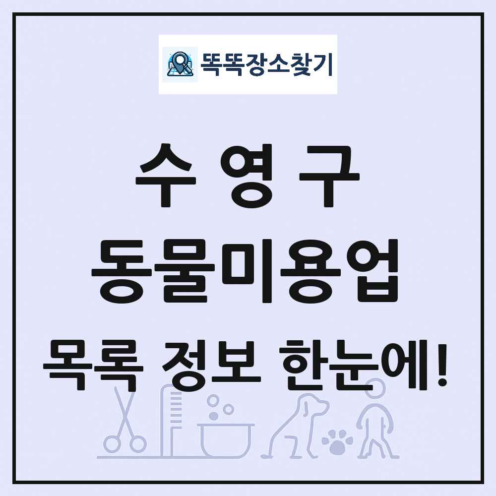 부산광역시 수영구 강아지 고양이 미용실 동물미용업 목록 및 상세정보 썸네일
