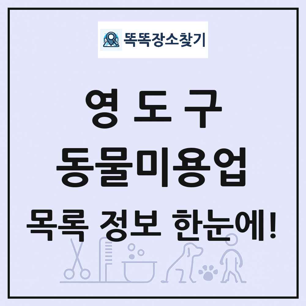 부산광역시 영도구 강아지 고양이 미용실 동물미용업 목록 및 상세정보 썸네일