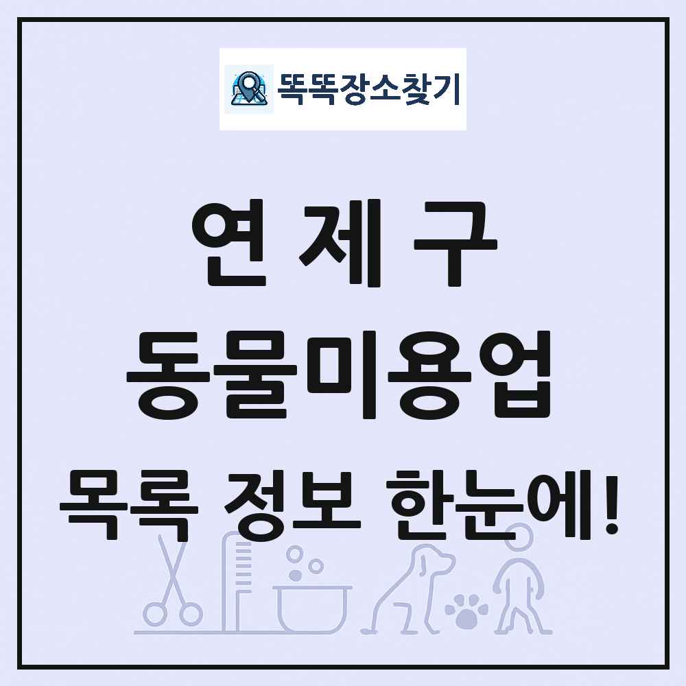 부산광역시 연제구 강아지 고양이 미용실 동물미용업 목록 및 상세정보 썸네일