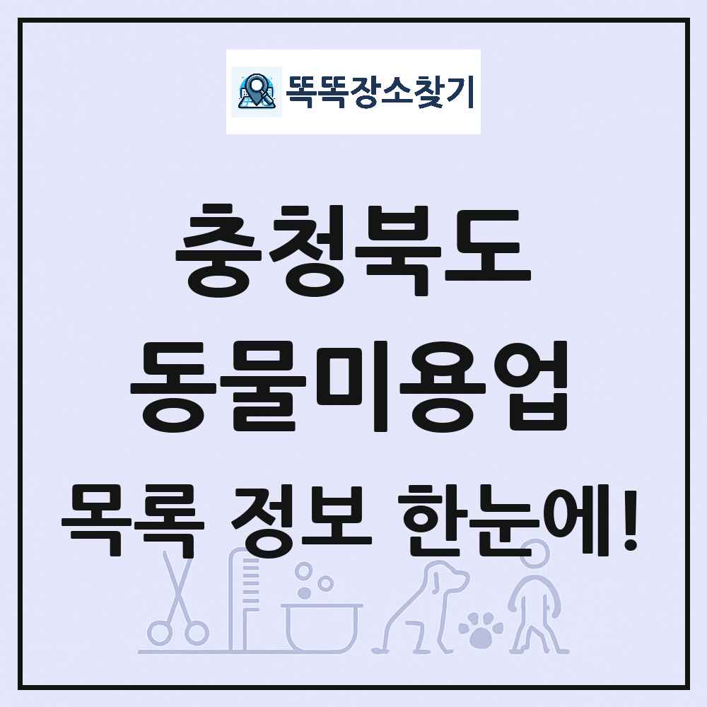 충청북도 강아지 고양이 미용실 동물미용업 목록 및 상세정보 썸네일