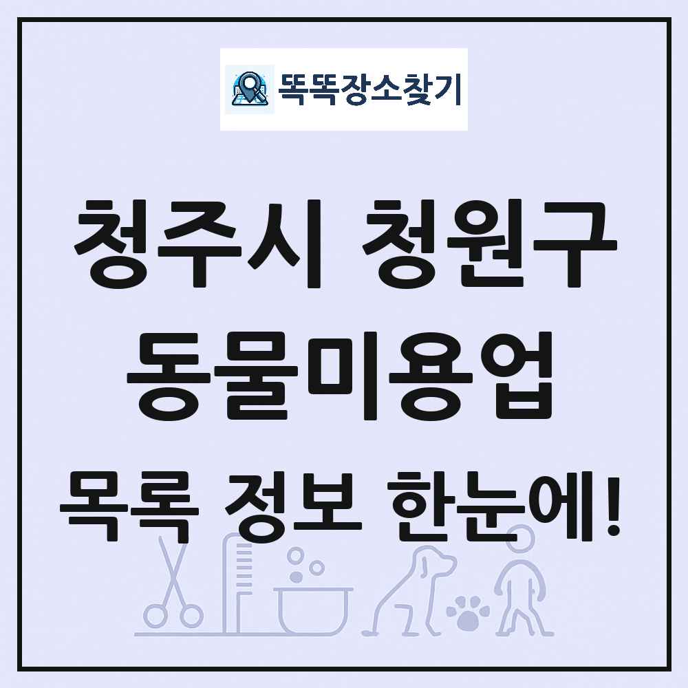 충청북도 청주시 청원구 강아지 고양이 미용실 동물미용업 목록 및 상세정보 썸네일