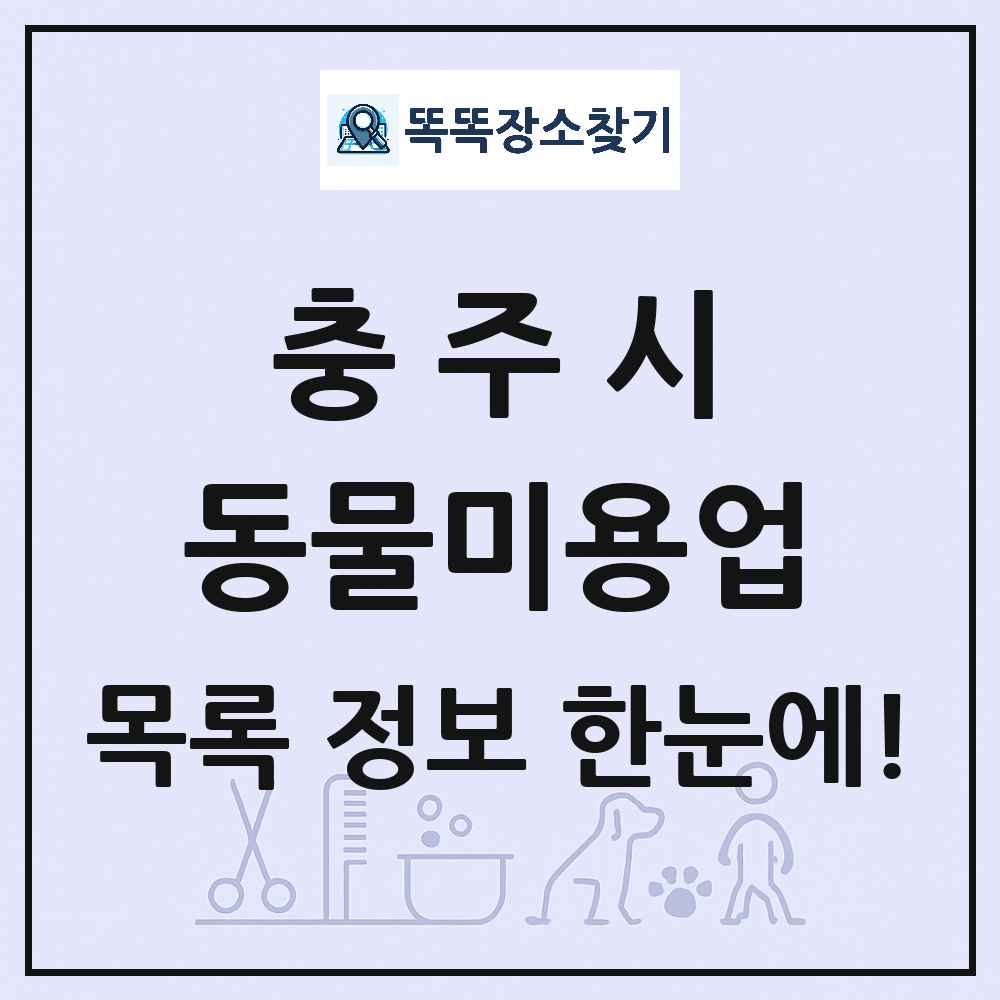 충청북도 충주시 강아지 고양이 미용실 동물미용업 목록 및 상세정보 썸네일