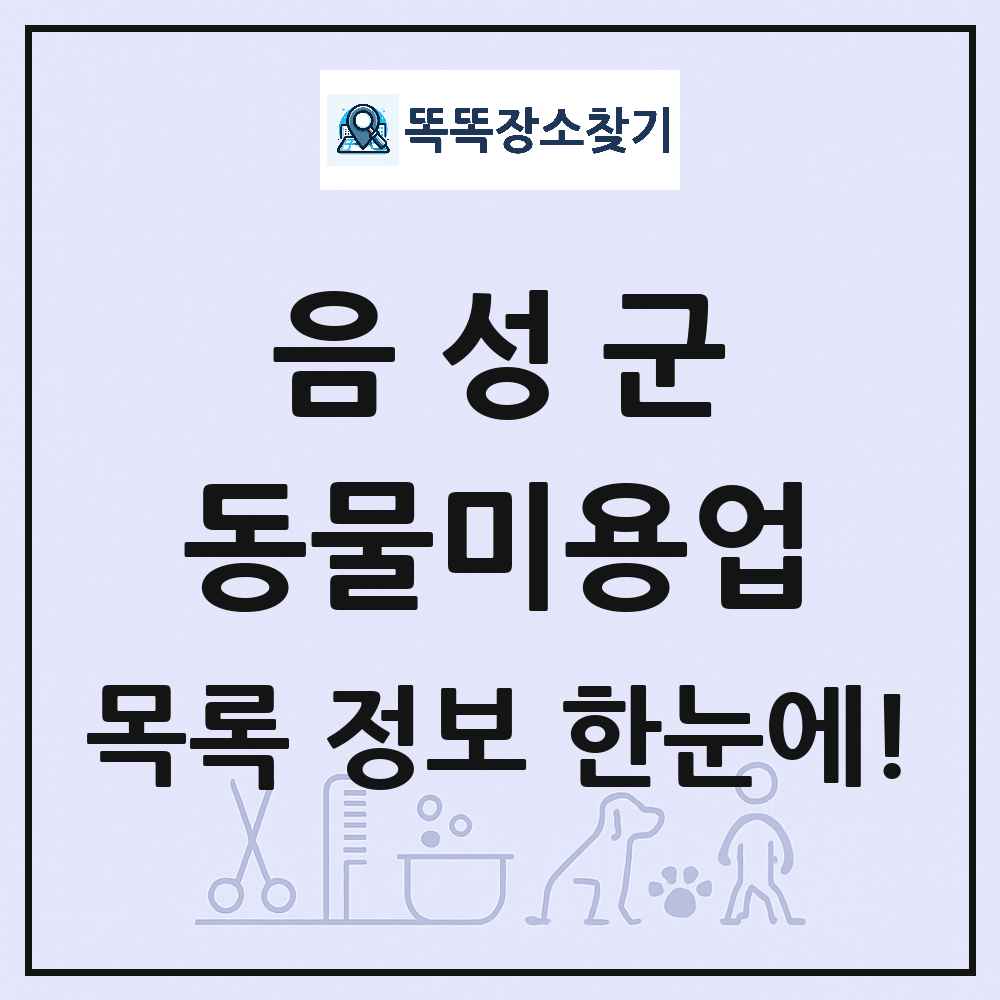 충청북도 음성군 강아지 고양이 미용실 동물미용업 목록 및 상세정보 썸네일