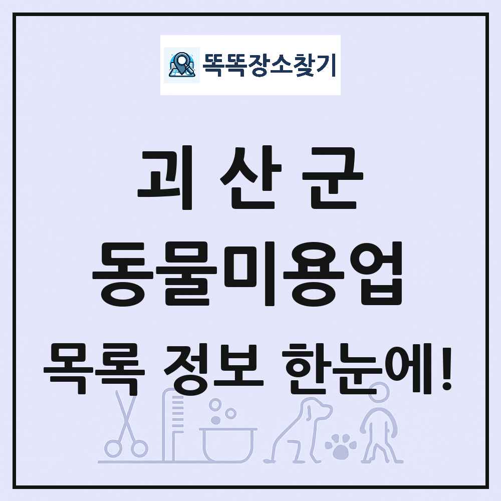 충청북도 괴산군 강아지 고양이 미용실 동물미용업 목록 및 상세정보 썸네일