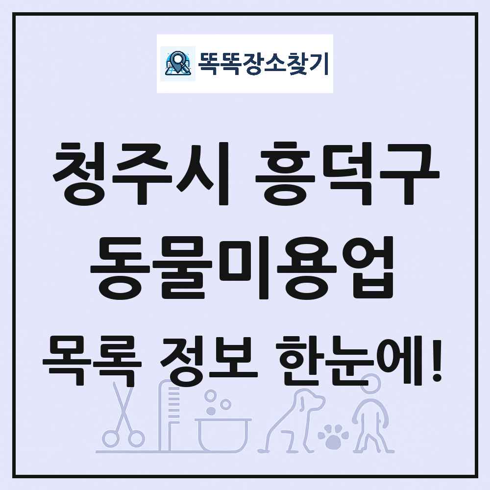 충청북도 청주시 흥덕구 강아지 고양이 미용실 동물미용업 목록 및 상세정보 썸네일