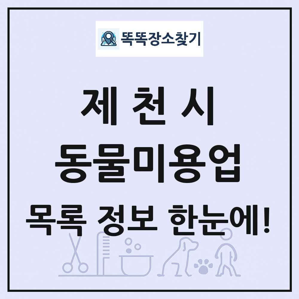 충청북도 제천시 강아지 고양이 미용실 동물미용업 목록 및 상세정보 썸네일