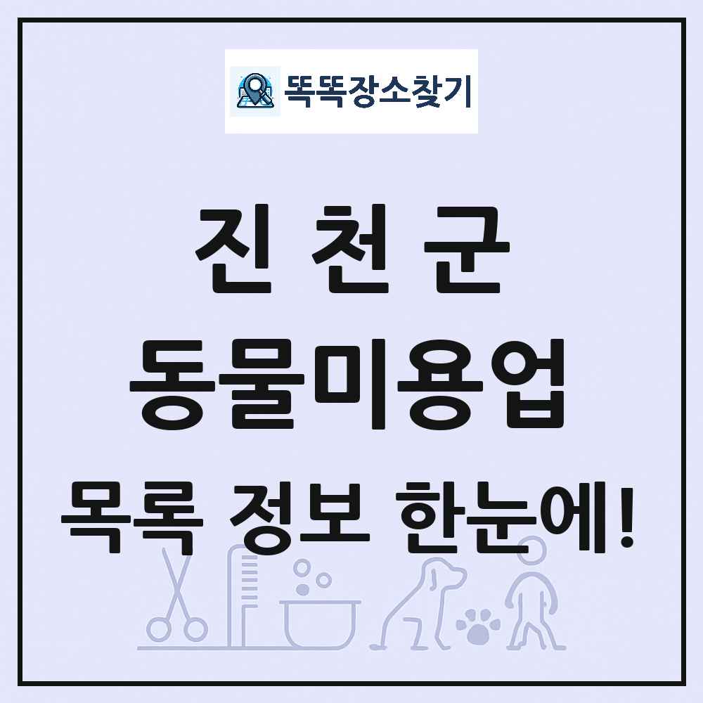 충청북도 진천군 강아지 고양이 미용실 동물미용업 목록 및 상세정보 썸네일