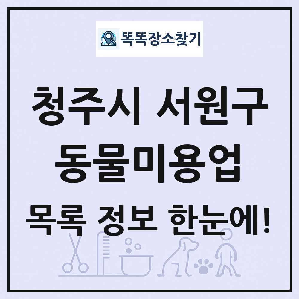 충청북도 청주시 서원구 강아지 고양이 미용실 동물미용업 목록 및 상세정보 썸네일