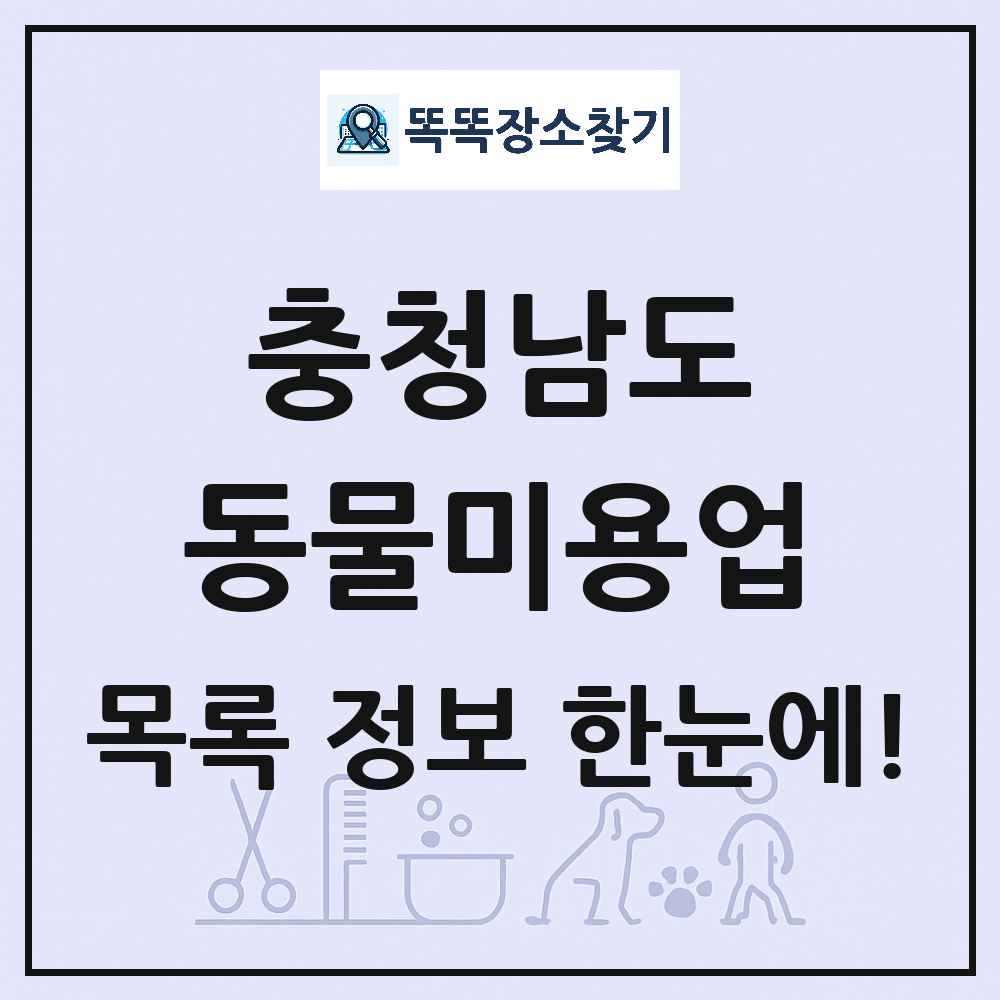충청남도 강아지 고양이 미용실 동물미용업 목록 및 상세정보 썸네일