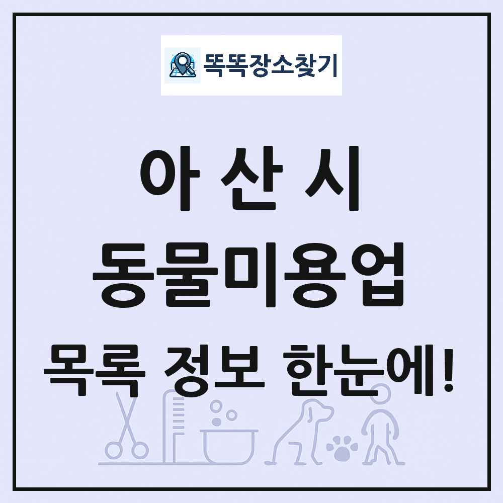 충청남도 아산시 강아지 고양이 미용실 동물미용업 목록 및 상세정보 썸네일