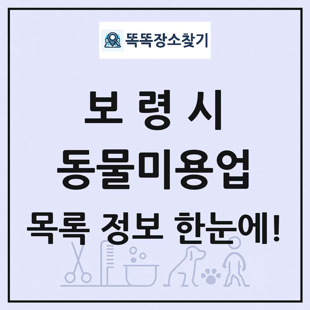 충청남도 보령시 강아지 고양이 미용실 동물미용업 목록 및 상세정보 썸네일