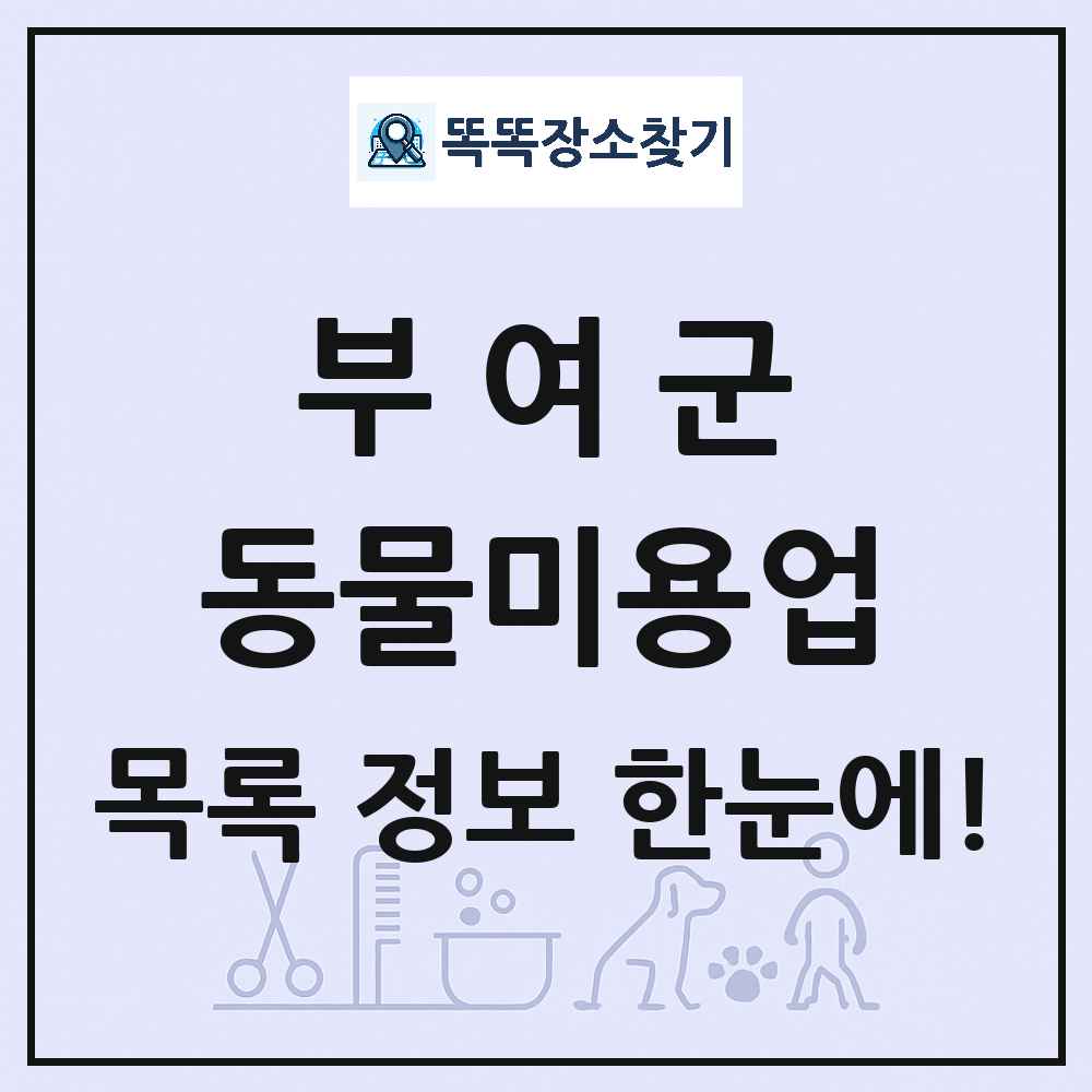 충청남도 부여군 강아지 고양이 미용실 동물미용업 목록 및 상세정보 썸네일