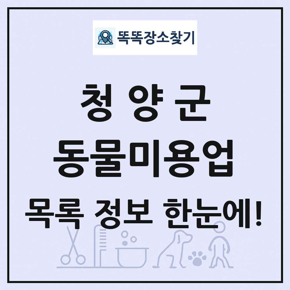 충청남도 청양군 강아지 고양이 미용실 동물미용업 목록 및 상세정보 썸네일