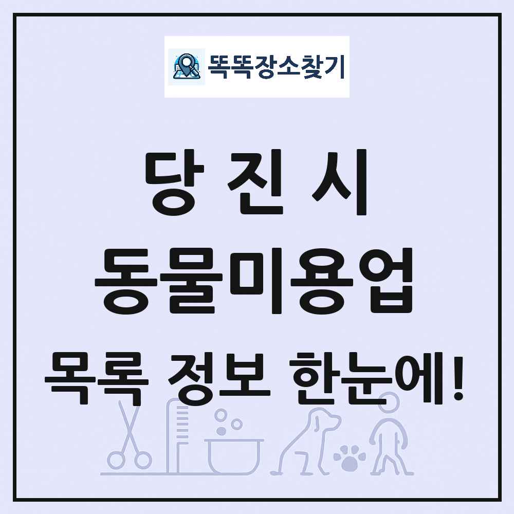 충청남도 당진시 강아지 고양이 미용실 동물미용업 목록 및 상세정보 썸네일