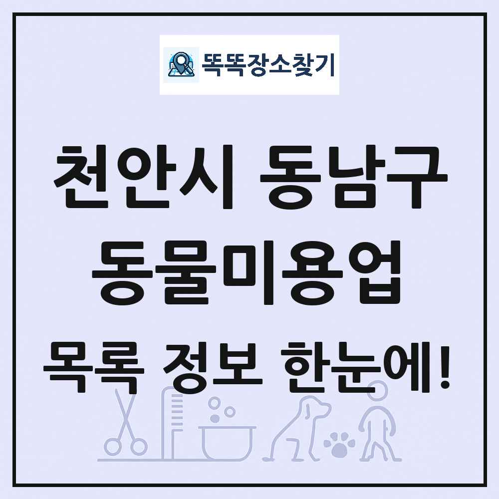 충청남도 천안시 동남구 강아지 고양이 미용실 동물미용업 목록 및 상세정보 썸네일
