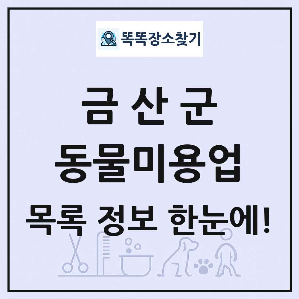 충청남도 금산군 강아지 고양이 미용실 동물미용업 목록 및 상세정보 썸네일
